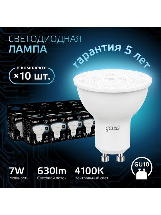 Лампочка светодиодная GU10 MR16 7Вт 4100K рефлектор (10шт)