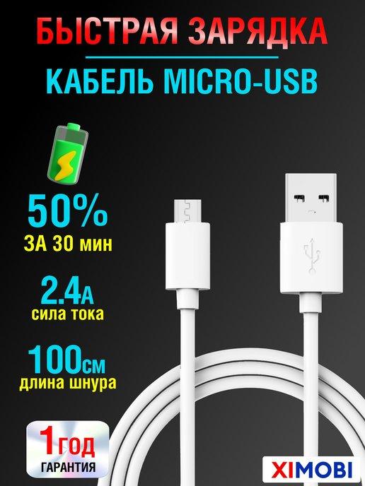 Шнур Micro USB для быстрой зарядки телефона 2,4 А