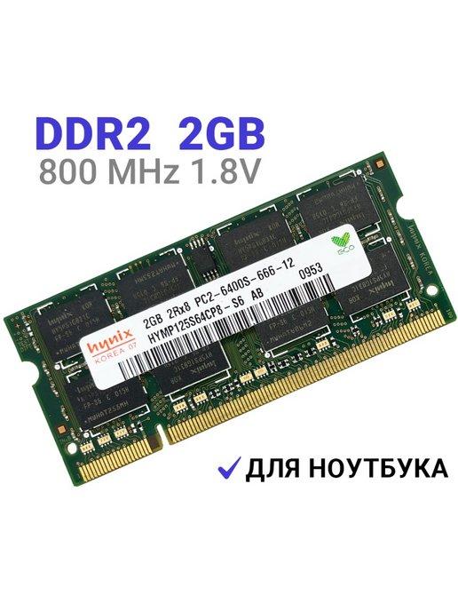 Hynix | Оперативная память DDR2 2Gb 800 MHz 1.8V для ноутбука 1Шт