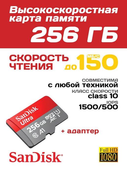 Карта памяти 256 гб, micro sd флешка для телефона