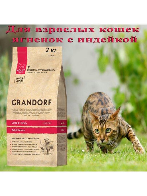 Грандорф сухой корм для кошек ягненок-индейка, 2кг