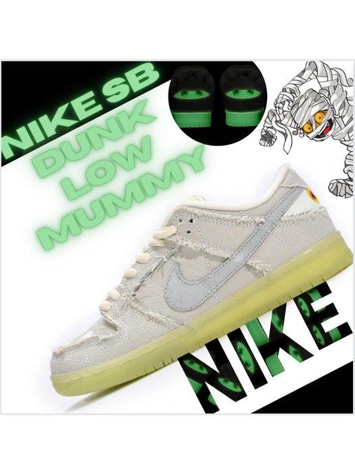 кроссовки Nike Sb Dunk Mummy Air Force, jordan