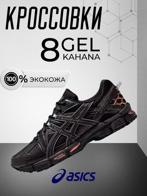 Кроссовки спортивные Gel Kahana 8 беговые