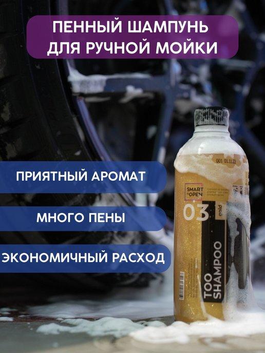 TOO SHAMPOO GOLD автошампунь для ручной мойки