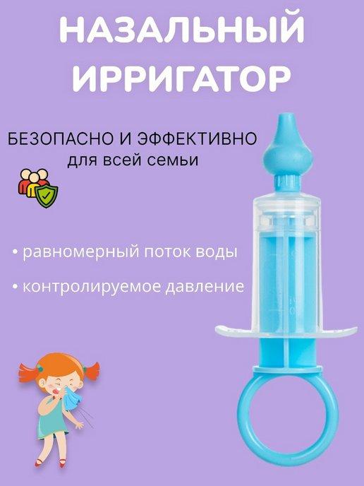Шприц назальный для промывания носа аспиратор детский