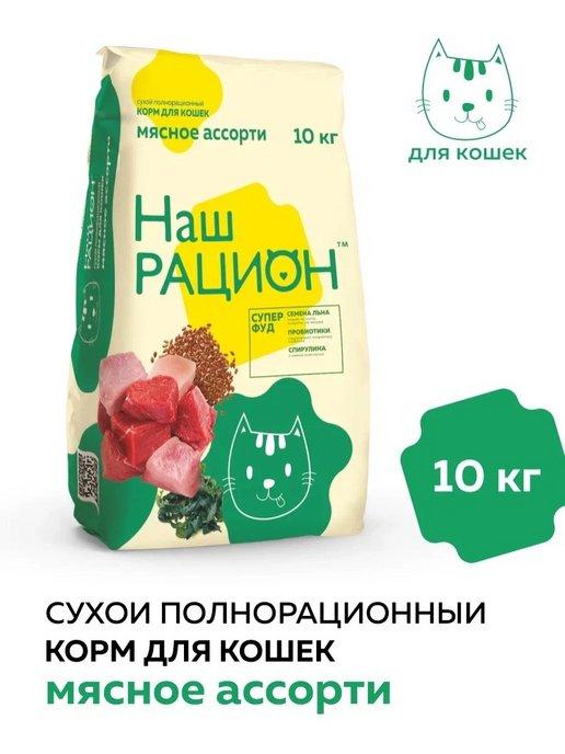 Сухой корм для кошек, Мясное ассорти 10кг