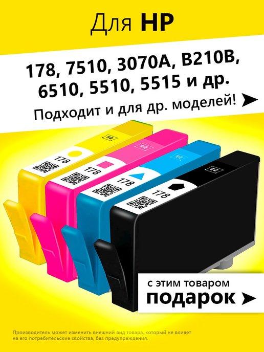 Картриджи для HP 178 на принтер HP Photosmart 7510 и др, 4шт