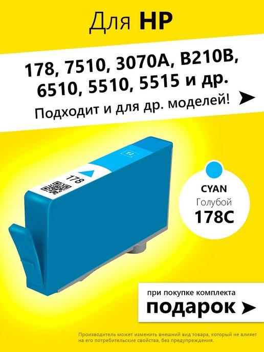 Картридж для HP 178 на принтер HP Photosmart 7510 и др