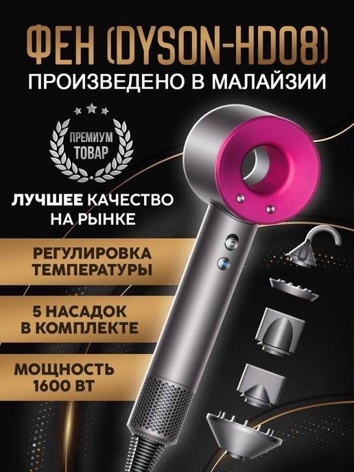 Nestwell | Фен стайлер Dyson Дайсон HD08 профессиональный Малайзия