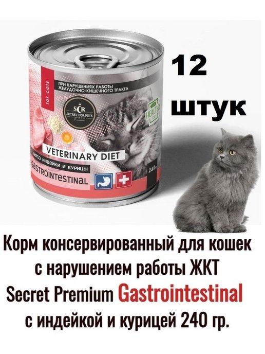 SECRET FOR PETS premium | Консервы для кошек Gastrointestinal 12 шт по 240 г