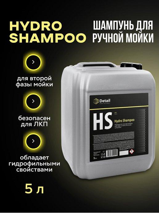 Автошампунь для ручной мойки вторая фаза Hydro Shampoo 5л