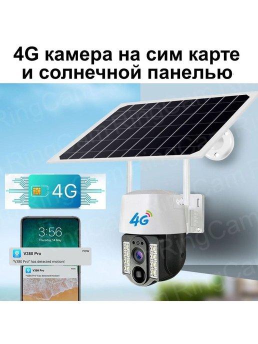 4G Беспроводная камера видеонаблюдения с солнечной панелью