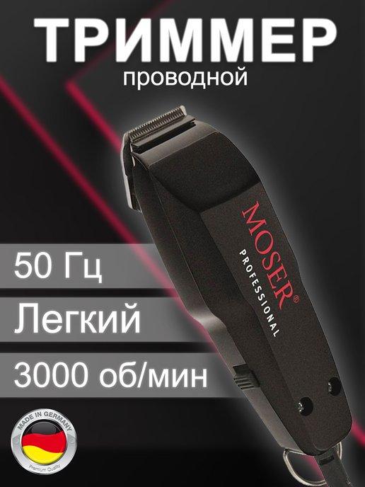 Триммер проводной Moser Mini 1411-0087