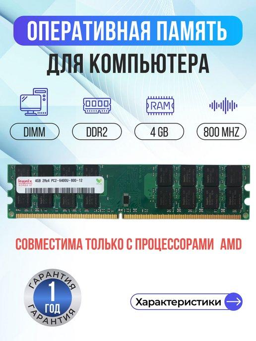 hynix | Оперативная память для ПК модуль DDR2 4GB