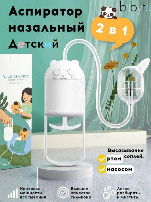 Назальный аспиратор, соплеотсос механический BC-032