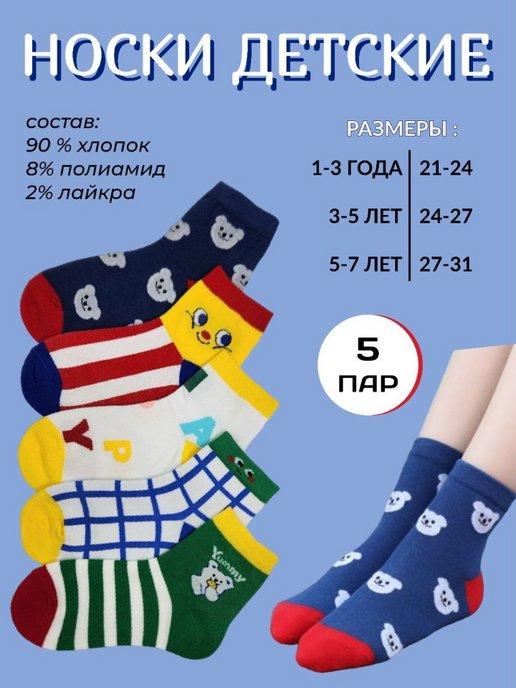 Детские носки для мальчиков и девочек с принтом хлопок 5 пар