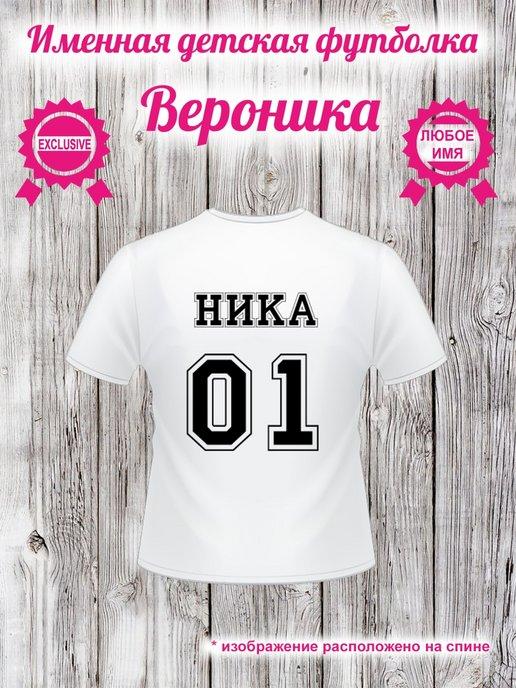 Именная детская футболка для девочки Вероника, Ника