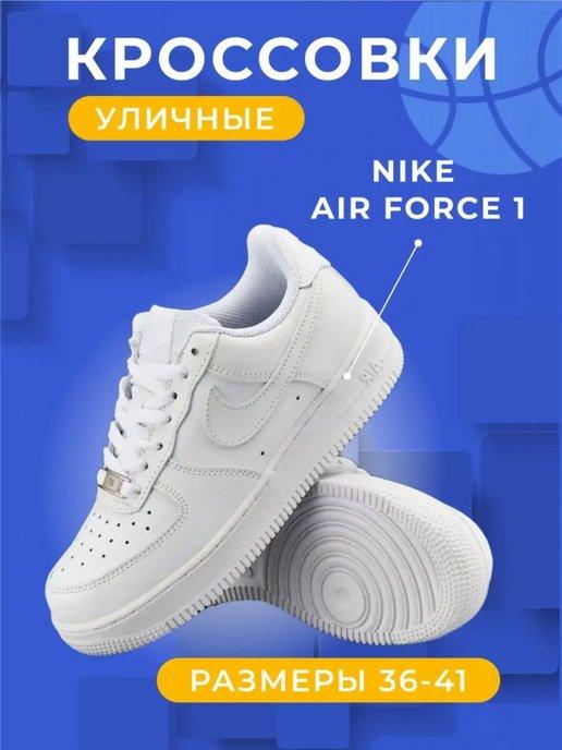 кроссовки Nike Air Force 1