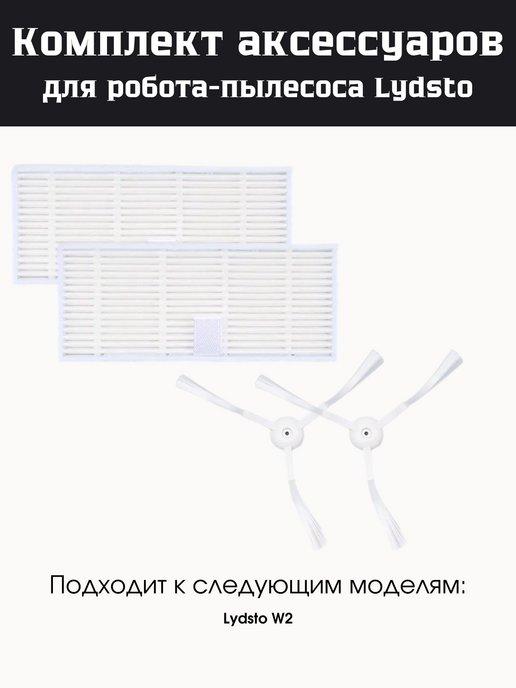 Сменные аксессуары для робота-пылесоса Lydsto W2