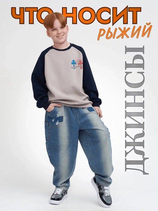 Широкие джинсы для мальчика подростка шаровары на резинке