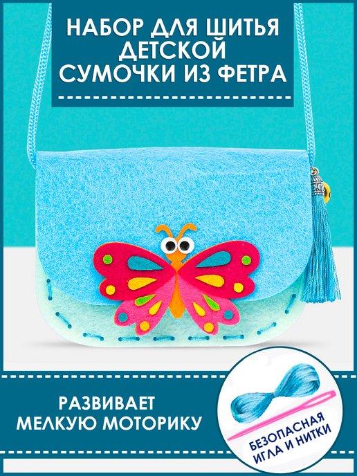 Набор для шитья детской сумочки из фетра Бабочка