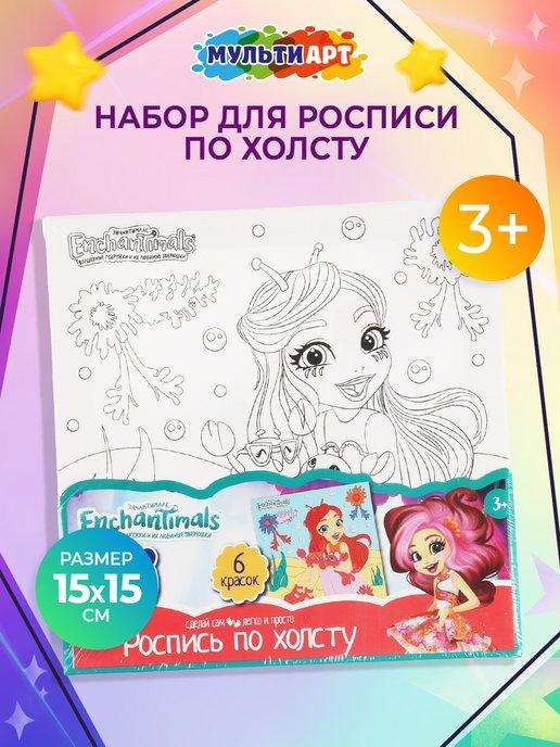 Набор для творчества картина на холсте Enchantimals