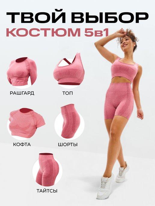 SPORT GEAR | Спортивный костюм для фитнеса комплект 5в1