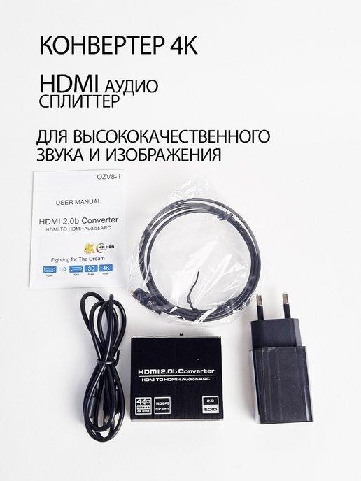 Конвертер HDMI 2.0 Аудио Сплиттер - HDCP 2.2, HDR10, ARC