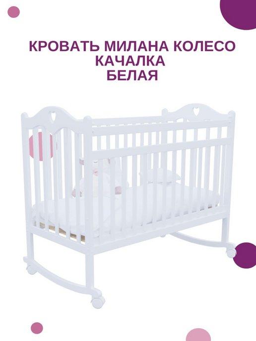 Кроватка детская для новорожденных "Милана", колесо-качалка