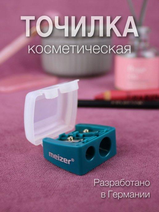 Точилка для косметических карандашей 2 в 1 двойная