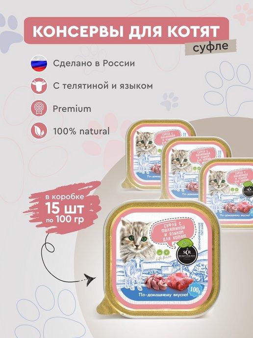 Консервы для котят Secret с телятиной и языком 15 шт х 100г