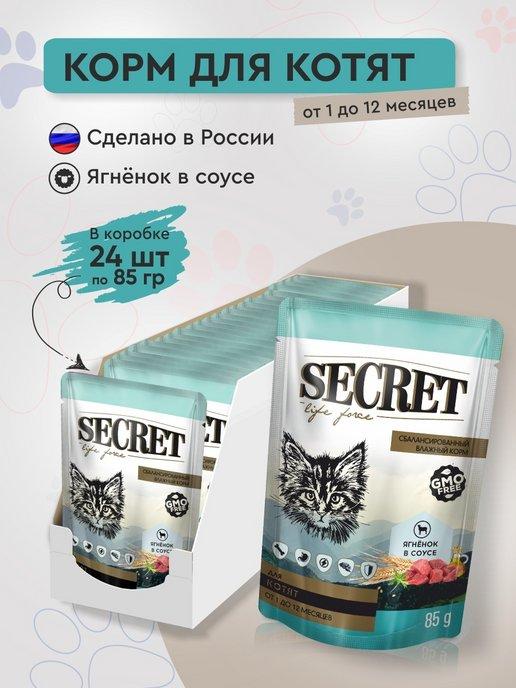 Влажный корм для котят Secret с ягненком 24 шт х 85 г