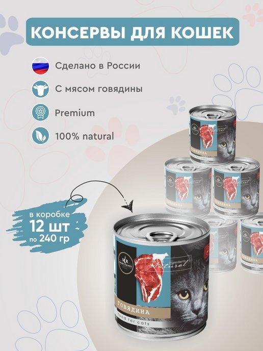 Консервы для кошек Secret Premium с говядиной 12шт х 240г