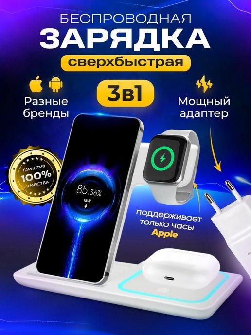 Беспроводная быстрая зарядка для iPhone и Android 3 в 1