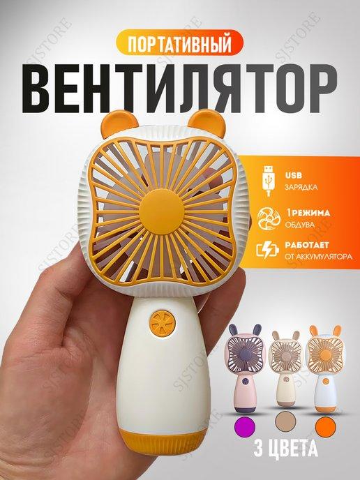 SJStore | Аккумуляторный вентилятор ручной, мини вентилятор, с USB