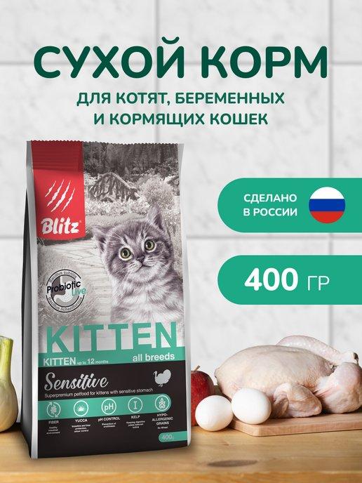 Корм для котят сухой с индейкой 0,4 кг