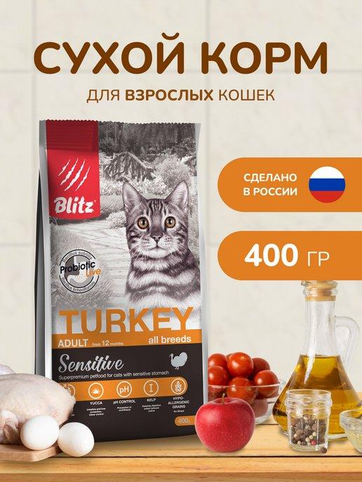 Корм для кошек сухой 0,4 кг с индейкой