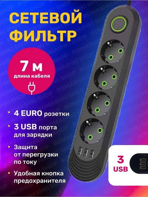 Сетевой фильтр USB 7 метров, 4 розетки, 3 USB