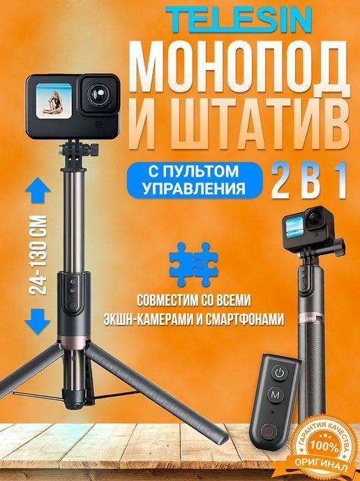 Монопод-штатив 130см пульт для камеры и смартфона