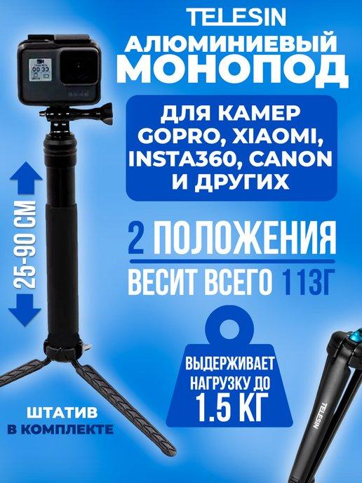 Монопод-штатив селфи палка для GoPro, Xiaomi, SJCAM