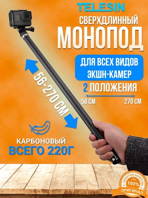 Монопод селфипалка 270 см для экшн-камер