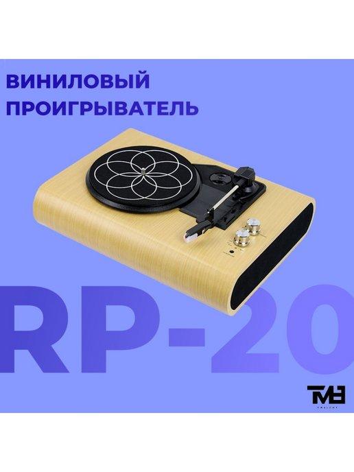 Виниловый проигрыватель, RP-20