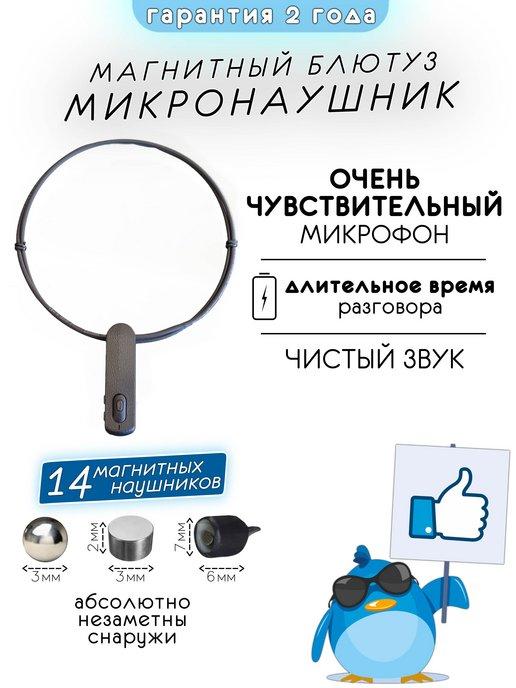 Микро наушник магнитный 3мм. Bluetooth для экзамена