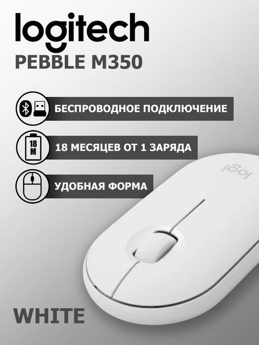 Беспроводная мышь M350 Pebble