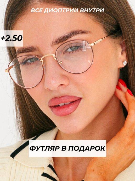 очки для зрения +2.5 с диоптриями круглые