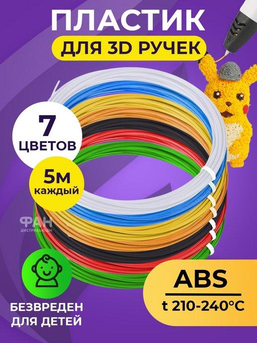 Набор ABS-пластика для 3д ручек 7 цвета по 5 метров