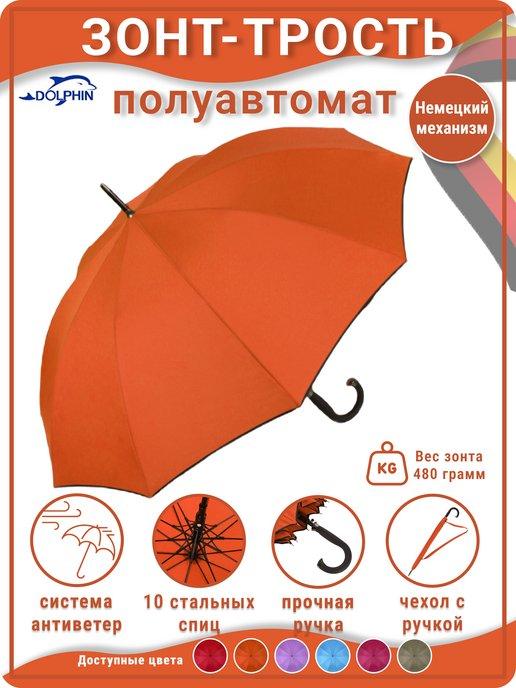 Dolphin umbrella | Зонт трость полуавтомат складной