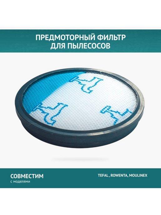 Фильтр для пылесоса TEFAL,ROWENTA,MOULINEX круглый