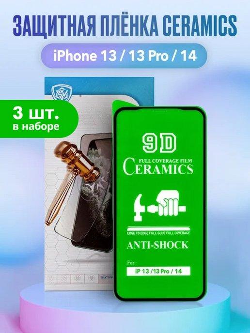 Защитная плёнка керамическая на iPhone 13, 13Pro, 14 3 ШТ