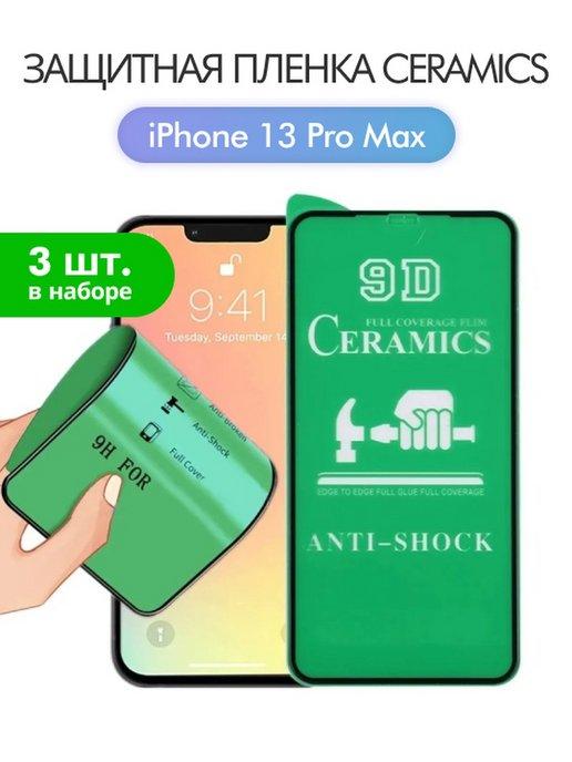 Защитное стекло плёнка керамическая для iPhone 13Pro Max 3шт